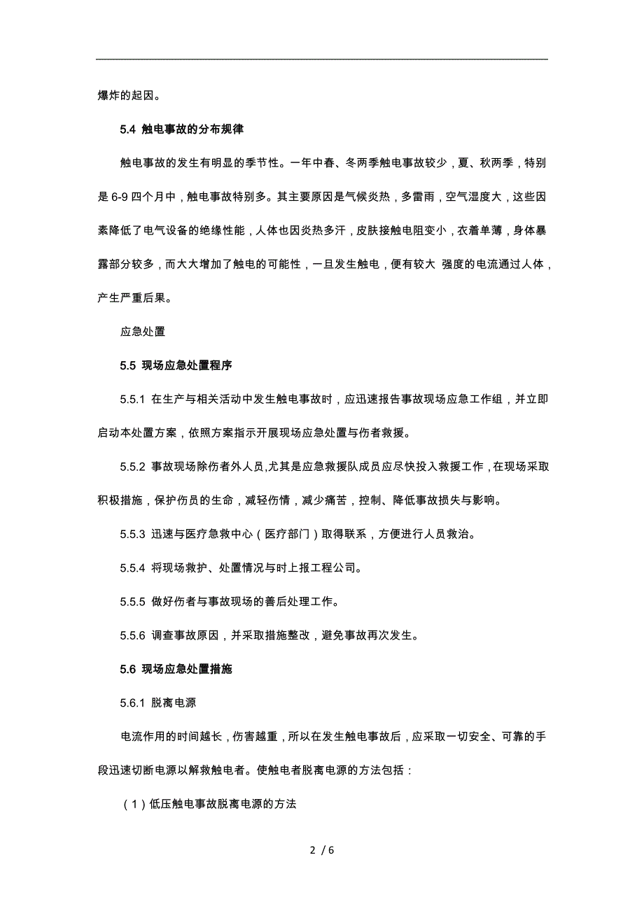 触电事故现场应急处置方案_第2页