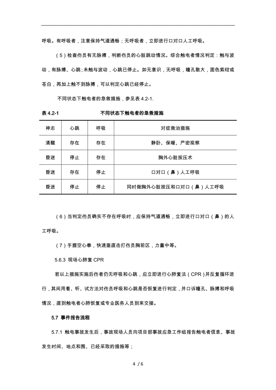 触电事故现场应急处置方案_第4页