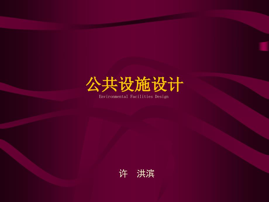 公共设施设计相关知识课件_第1页