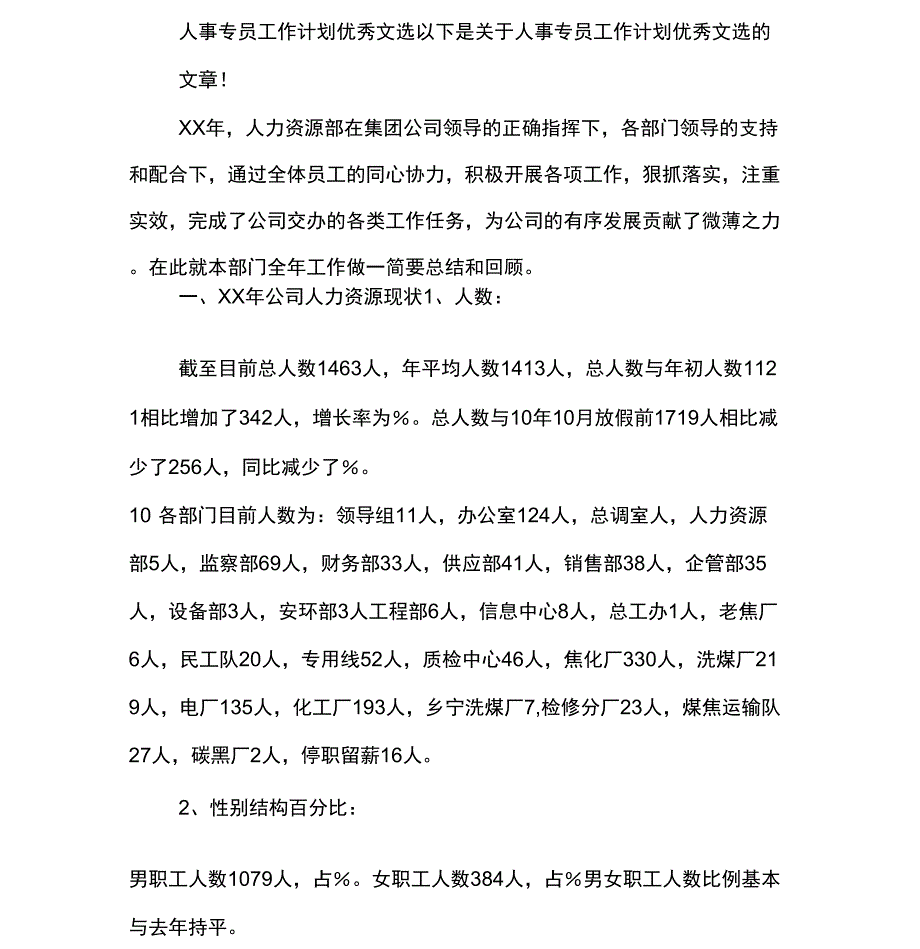 人事专员工作计划优秀文选_第1页