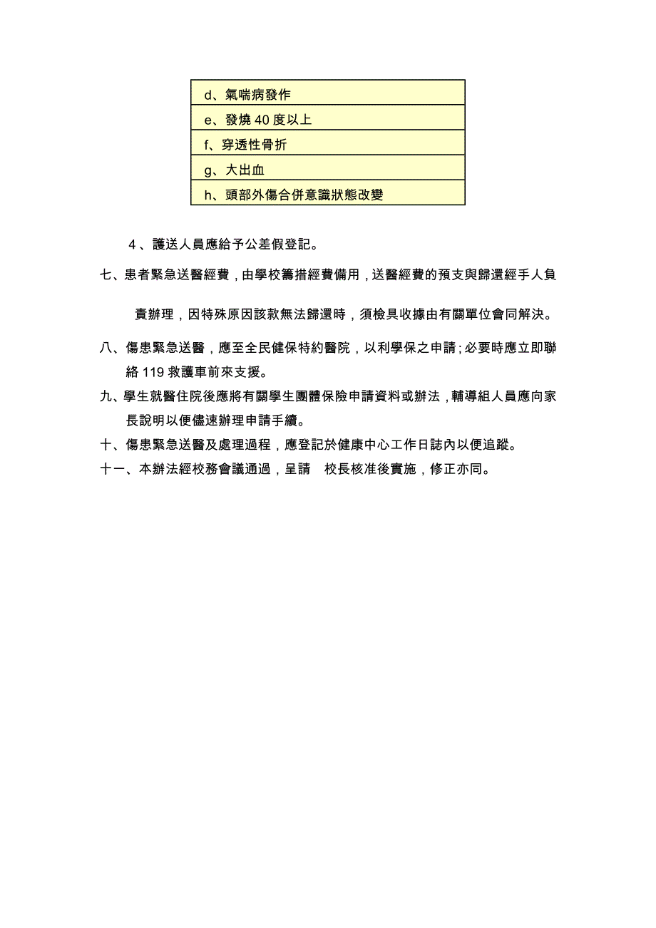 苗栗县栗林国民小学校园紧急伤病处理要点.doc_第2页