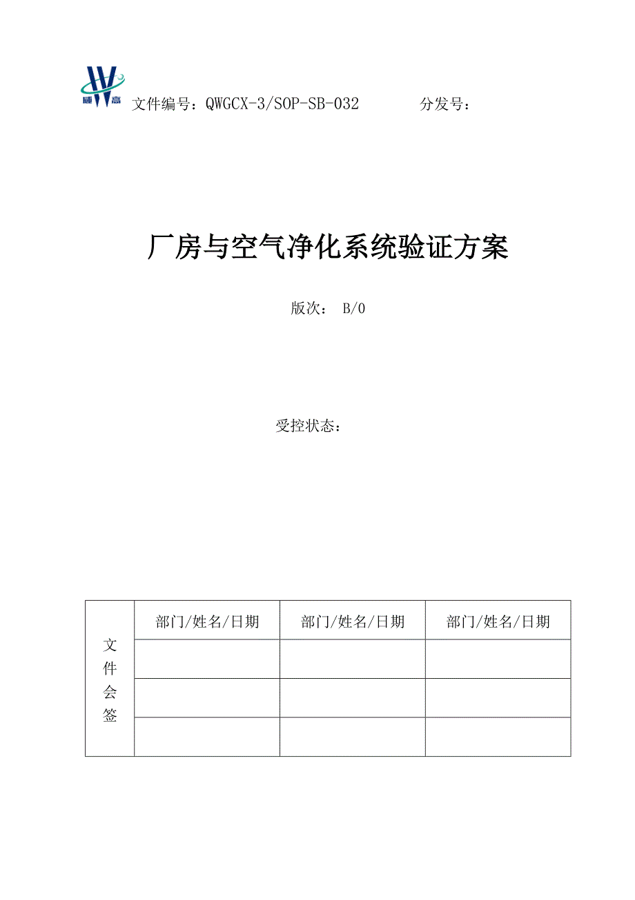 采血器厂房与空气净化系统验证方案.doc_第1页