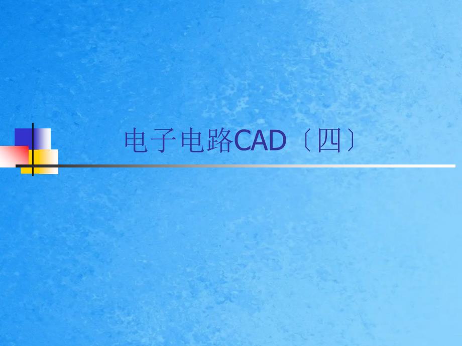 电子电路CAD四ppt课件_第1页