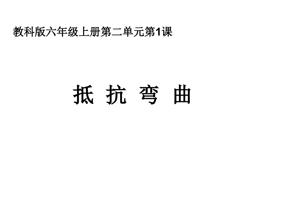 六年级科学抵抗弯曲.ppt_第1页