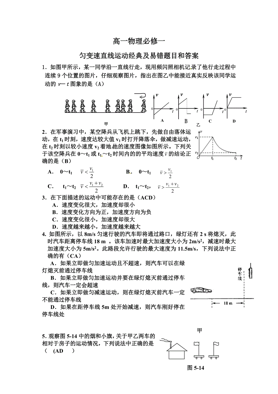 匀变速直线运动经典习题及易错题_第1页