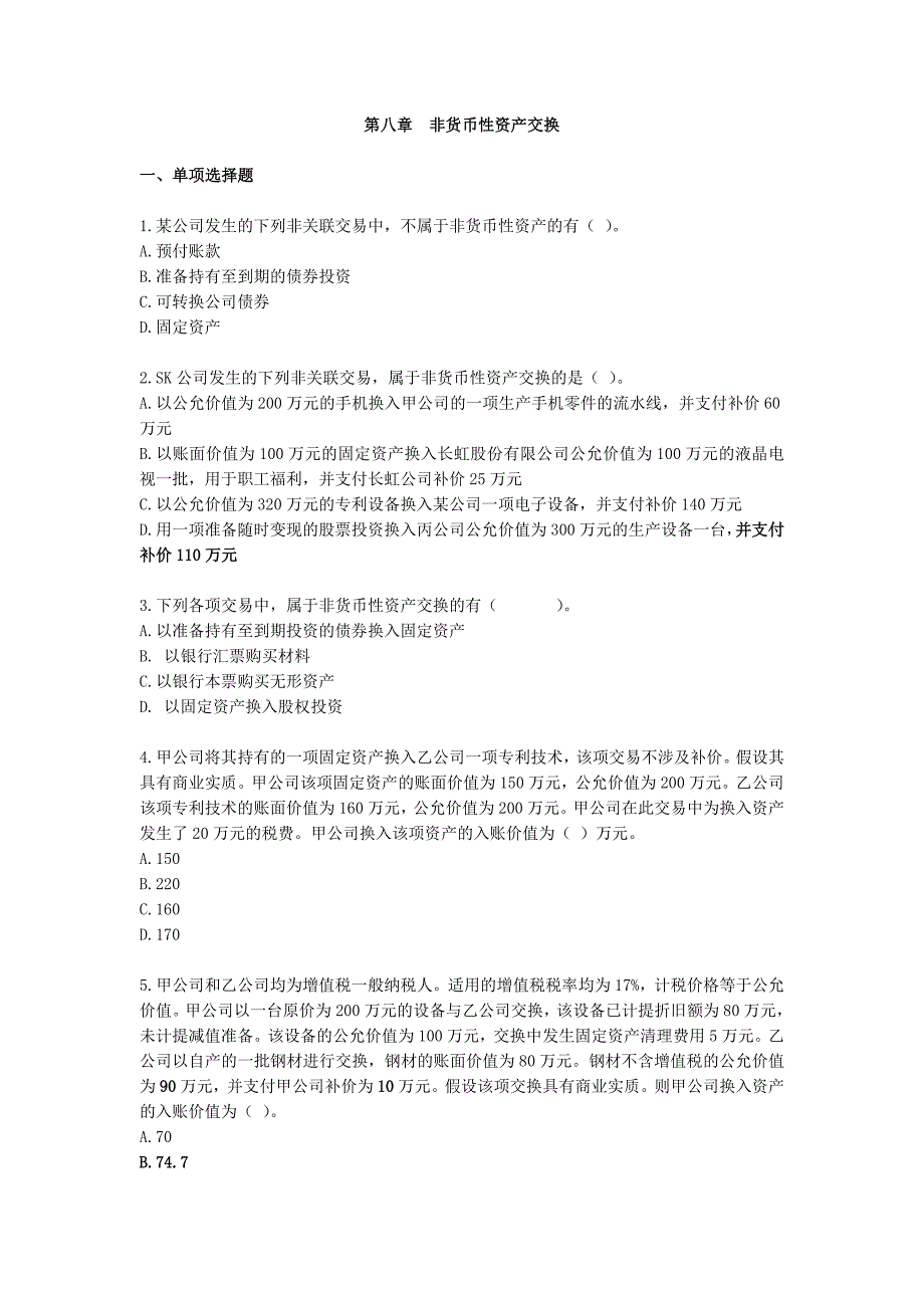 中级会计实务习题-第8章-非货币性资产交换_第2页