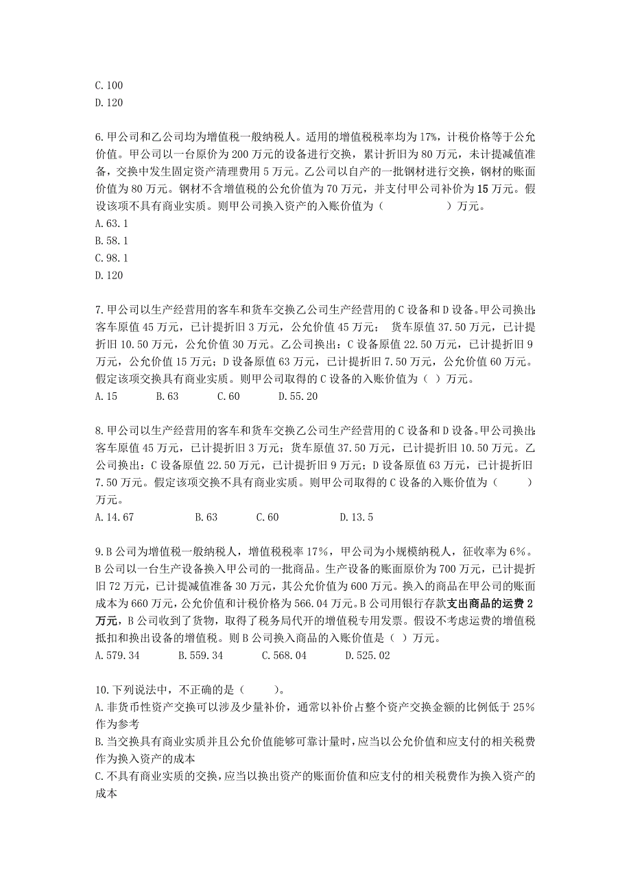 中级会计实务习题-第8章-非货币性资产交换_第3页