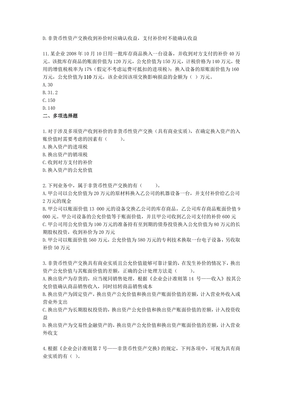 中级会计实务习题-第8章-非货币性资产交换_第4页