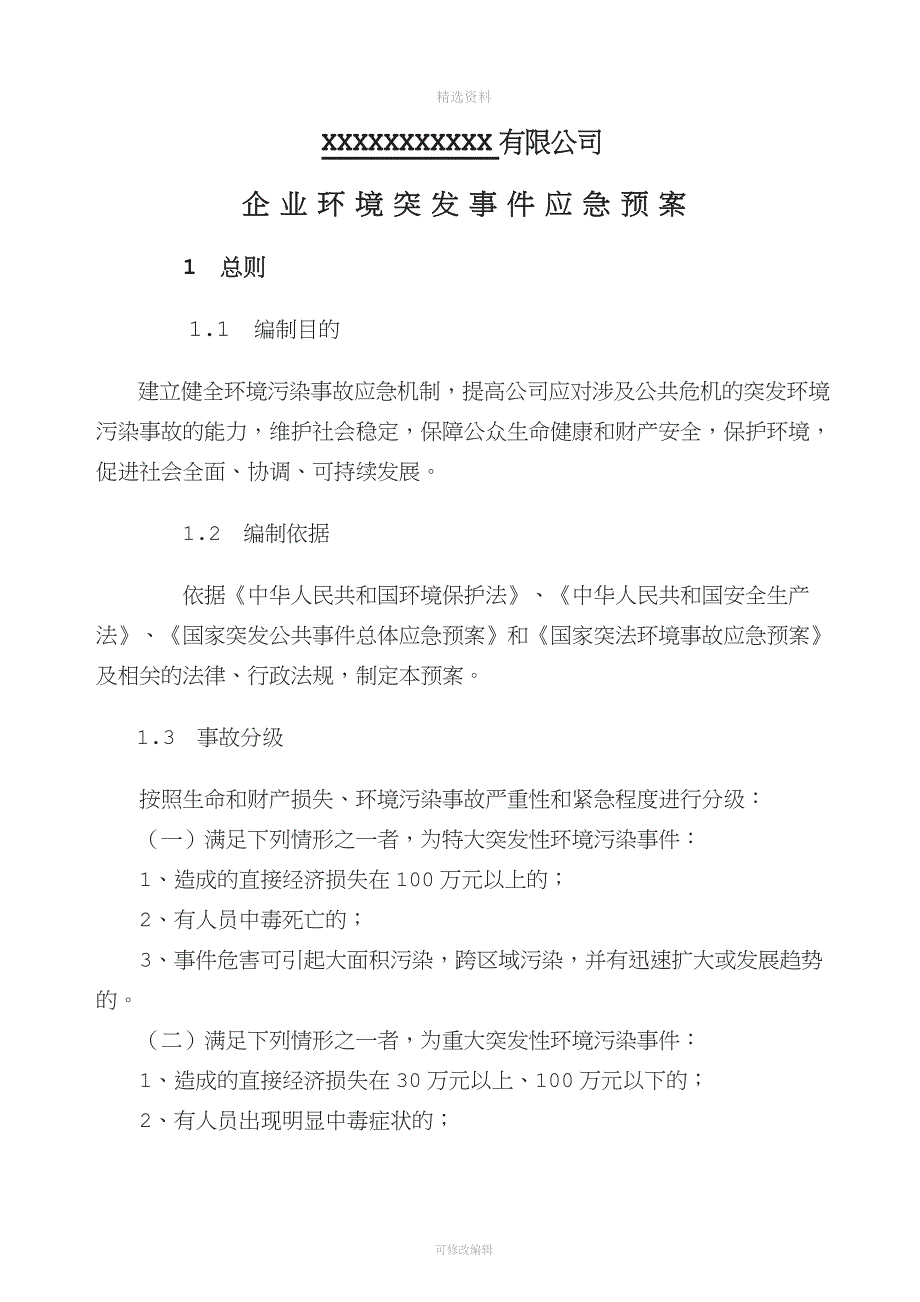 企业环境保护应急预案环保管理结构领导小组文环境保护管理制度.doc_第1页