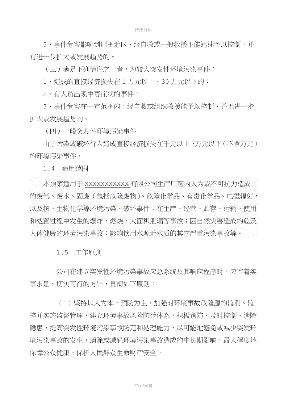 企业环境保护应急预案环保管理结构领导小组文环境保护管理制度.doc_第2页