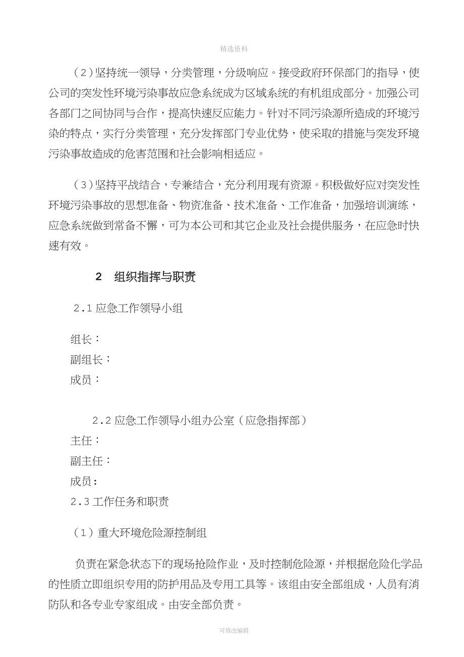 企业环境保护应急预案环保管理结构领导小组文环境保护管理制度.doc_第3页