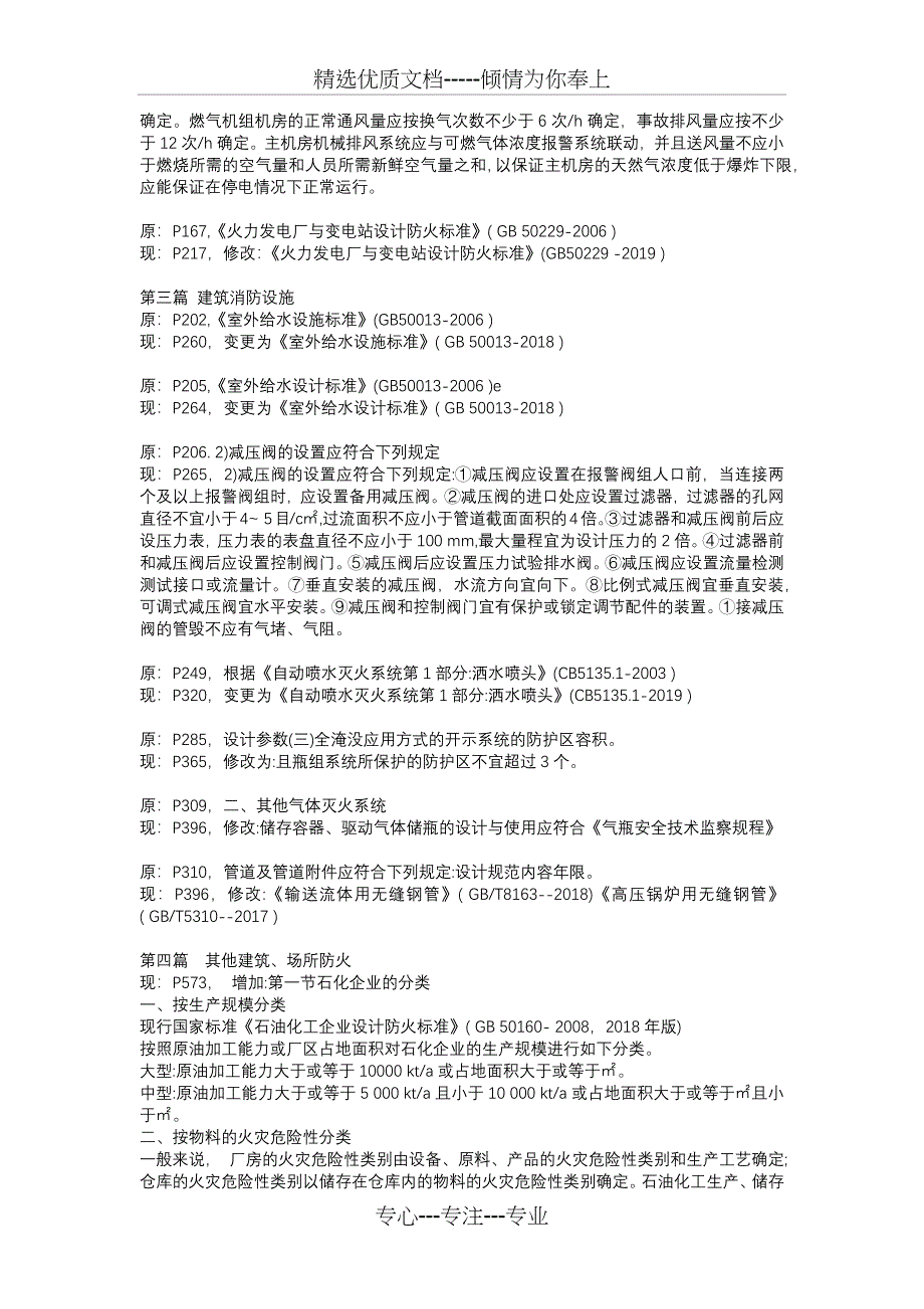 2020年一级消防工程师-消防安全技术实务教材新旧对比(共3页)_第2页