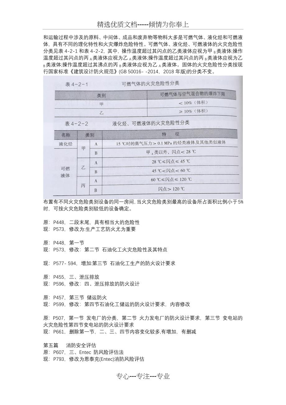 2020年一级消防工程师-消防安全技术实务教材新旧对比(共3页)_第3页