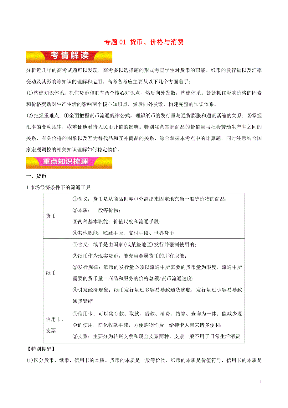 2018年高考政治二轮复习 专题01 货币、价格与消费讲学案（含解析）_第1页