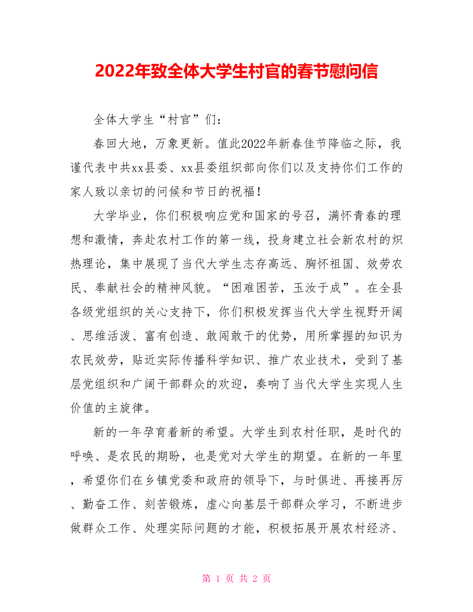 2022年致全体大学生村官的春节慰问信_第1页