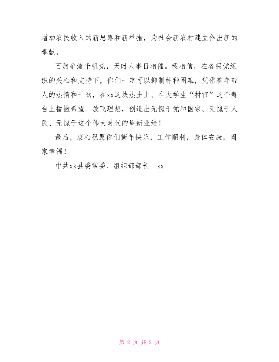 2022年致全体大学生村官的春节慰问信_第2页