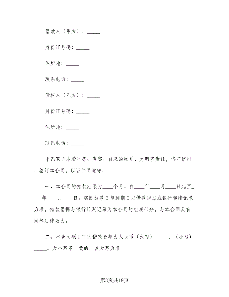 2023借款合同标准模板（7篇）_第3页