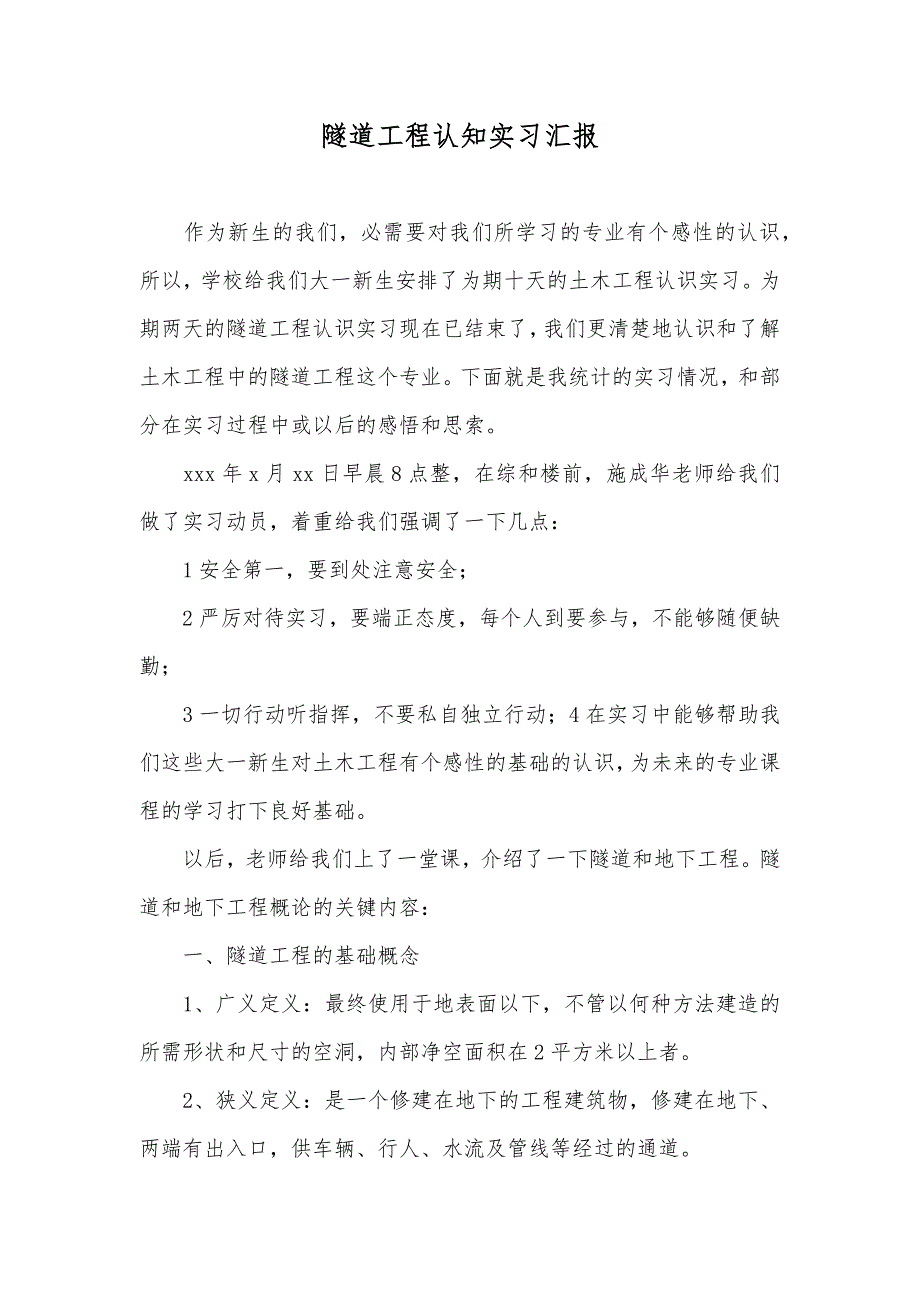 隧道工程认知实习汇报_第1页