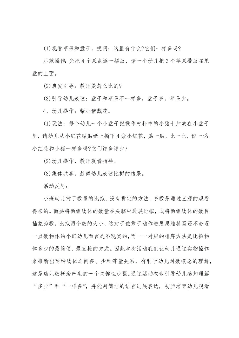 小班数学比较两组物体的相等和不相等教案反思.docx_第2页