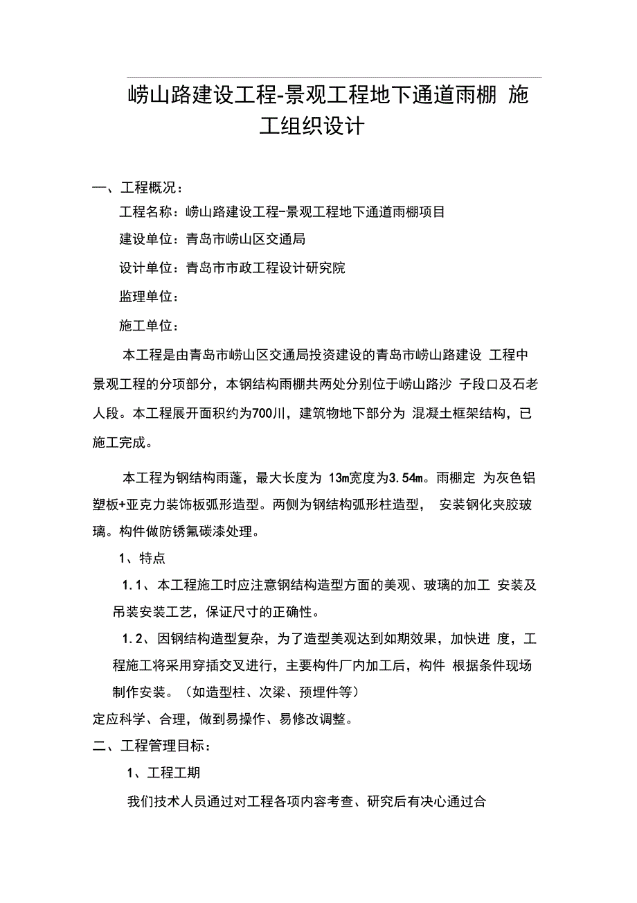 钢结构玻璃雨棚施工方案_第2页