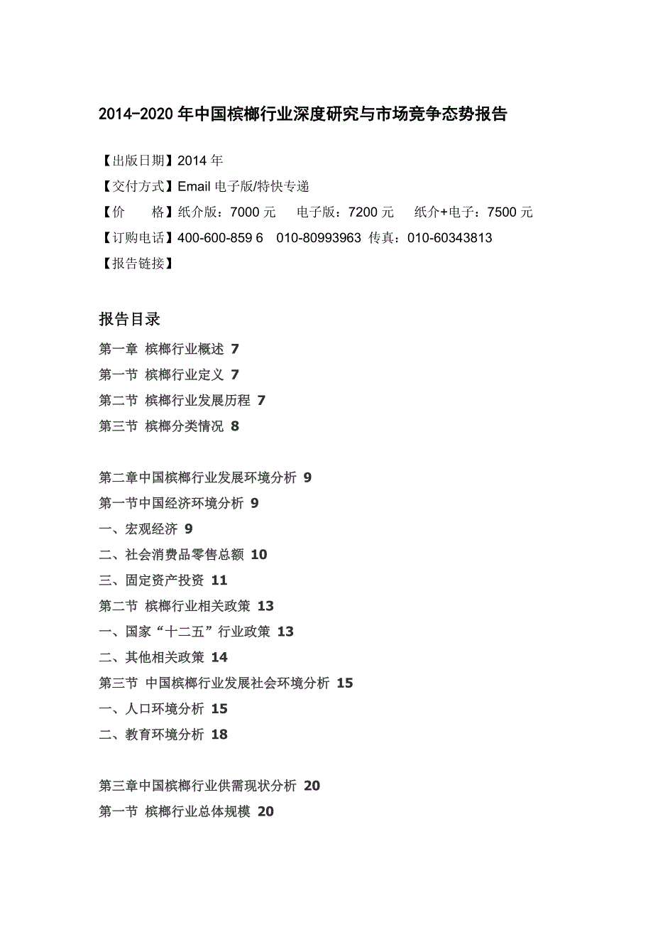 槟榔行业深度研究与市场竞争态势报告_第4页