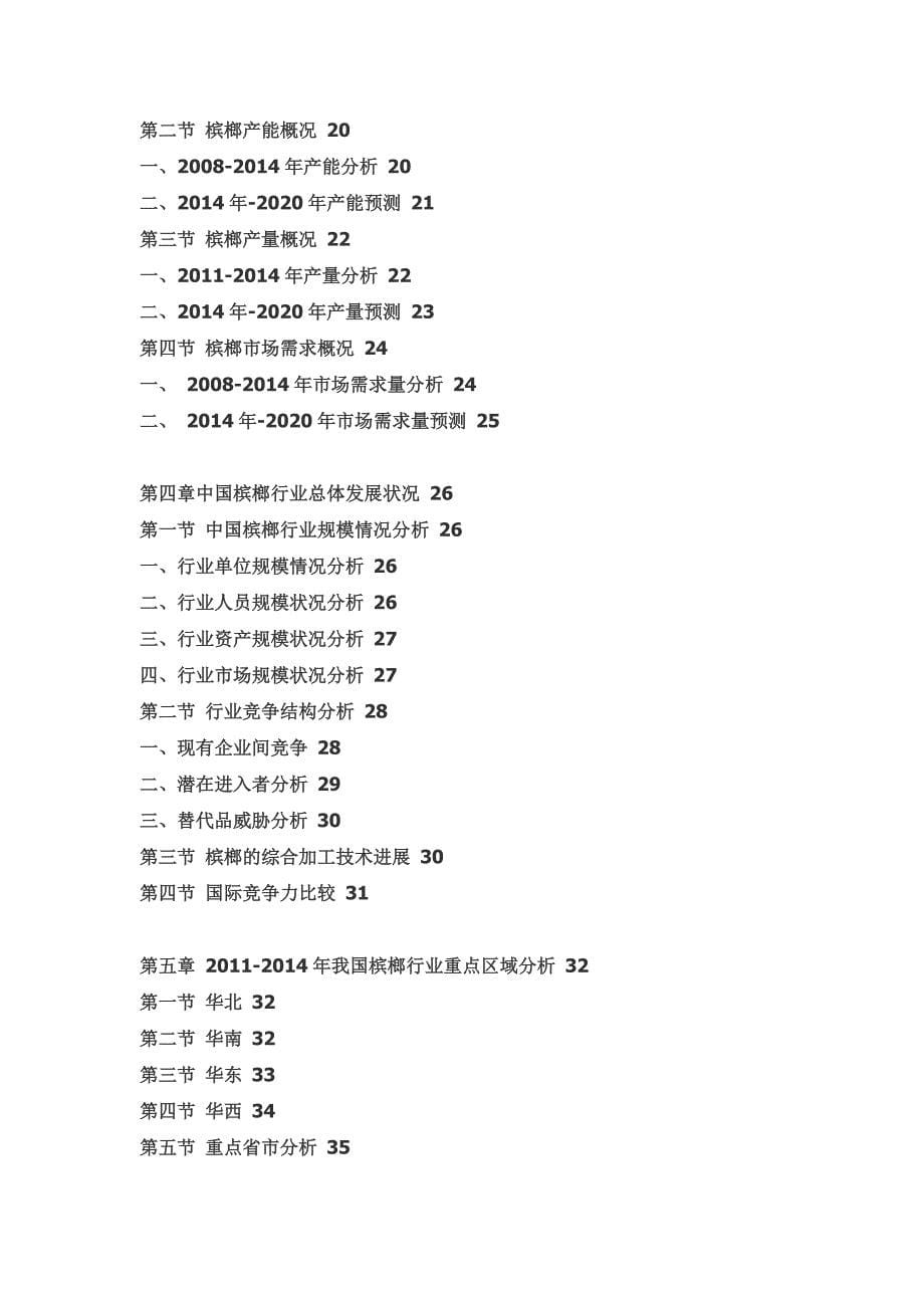 槟榔行业深度研究与市场竞争态势报告_第5页