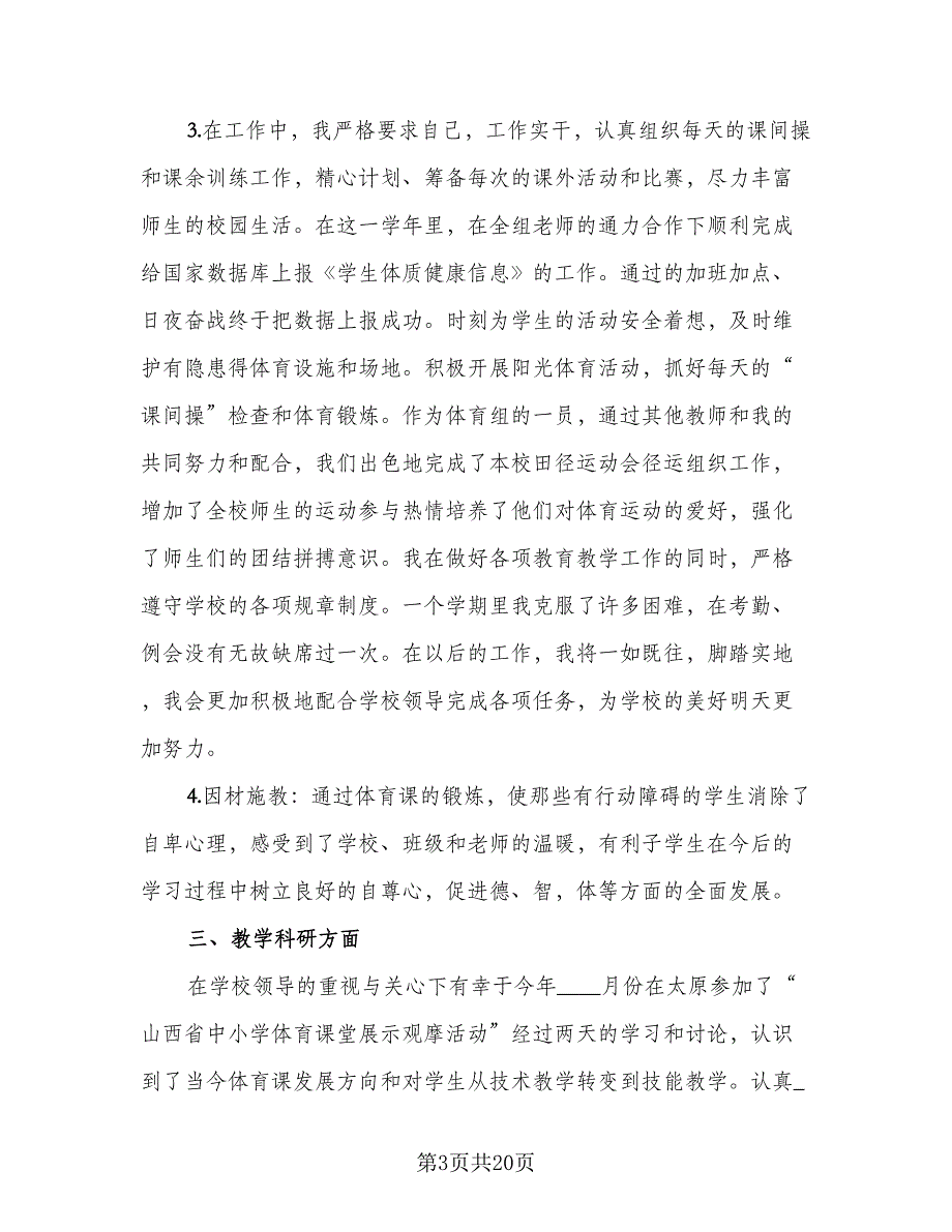 体育教师年度考核总结标准模板（5篇）_第3页