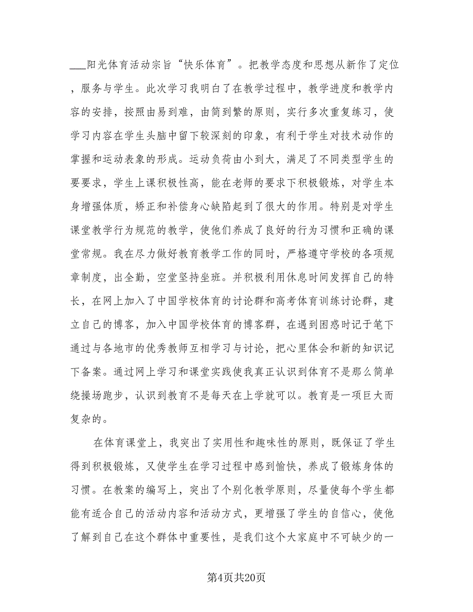 体育教师年度考核总结标准模板（5篇）_第4页