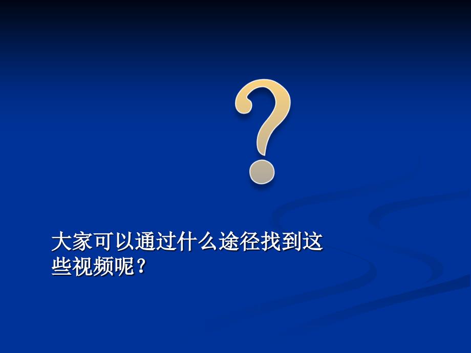 大家以通过什么途径找到这些视频呢_第1页