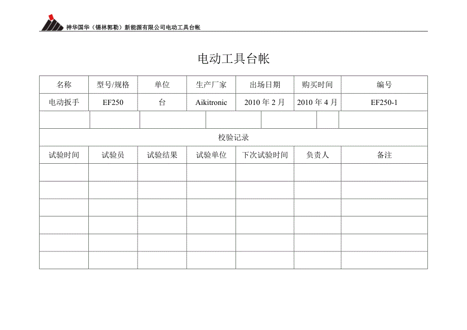 能源公司电动工器具台帐_第2页