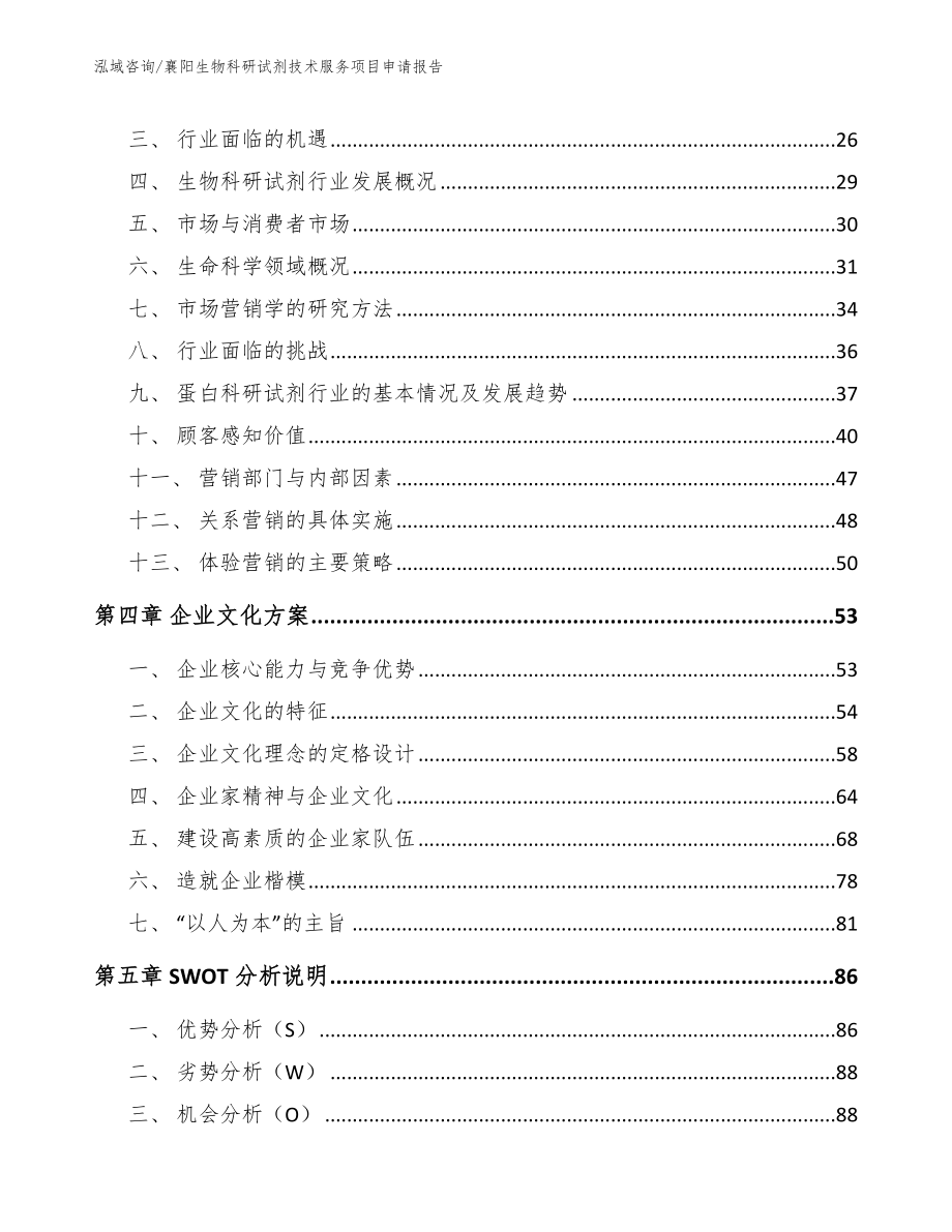 襄阳生物科研试剂技术服务项目申请报告【模板范本】_第2页