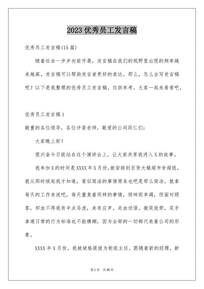 2023年优秀员工发言稿161.docx