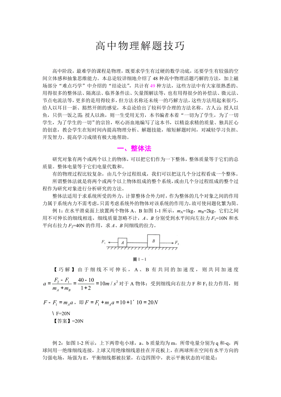 高中物理解题技巧.非常好_第1页