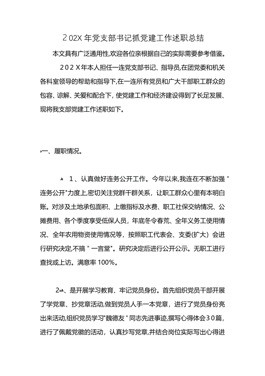 支部书记抓建工作述职总结_第1页