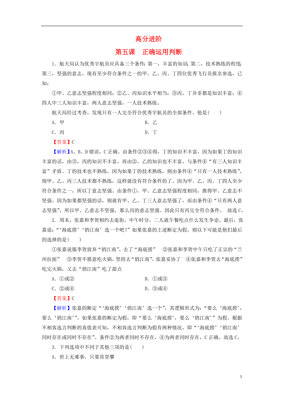 2022年秋新教材高中政治第二单元遵循逻辑思维规则第5课正确运用判断高分进阶部编版选择性必修3_第1页