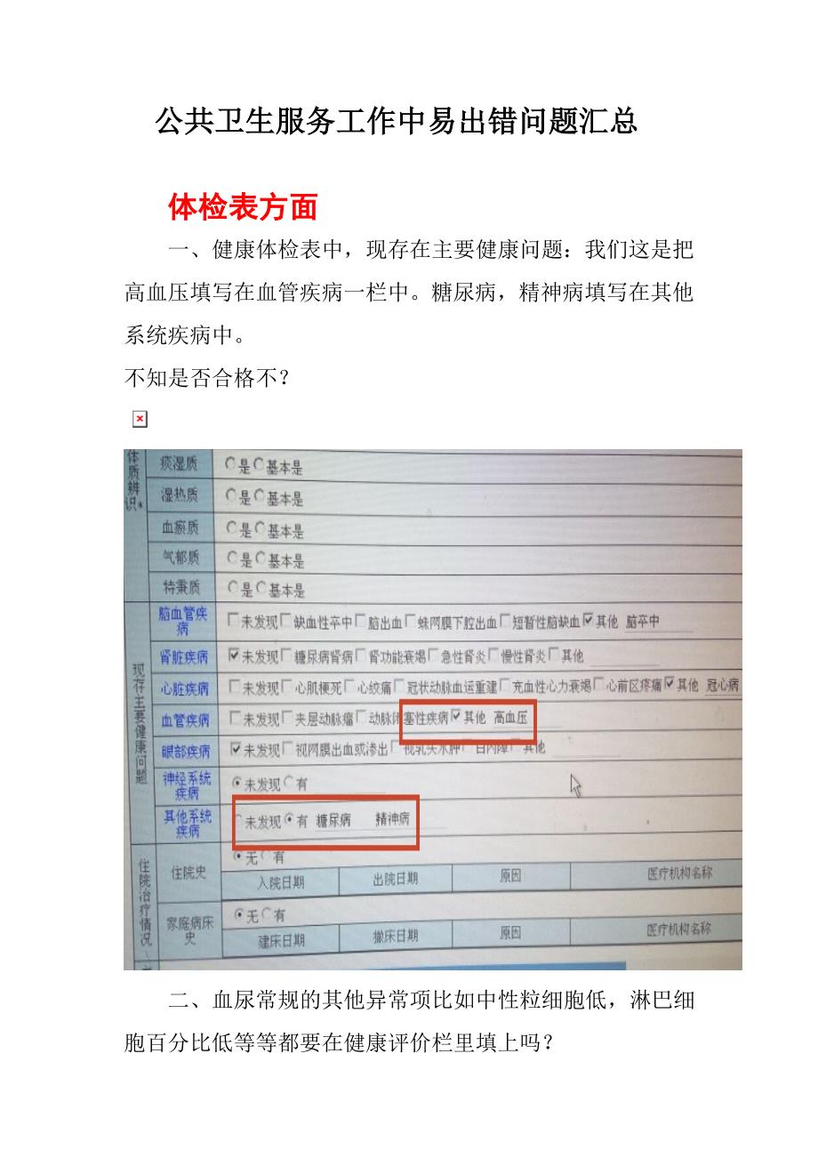 公共卫生服务工作中易出错问题汇总_图文_第1页