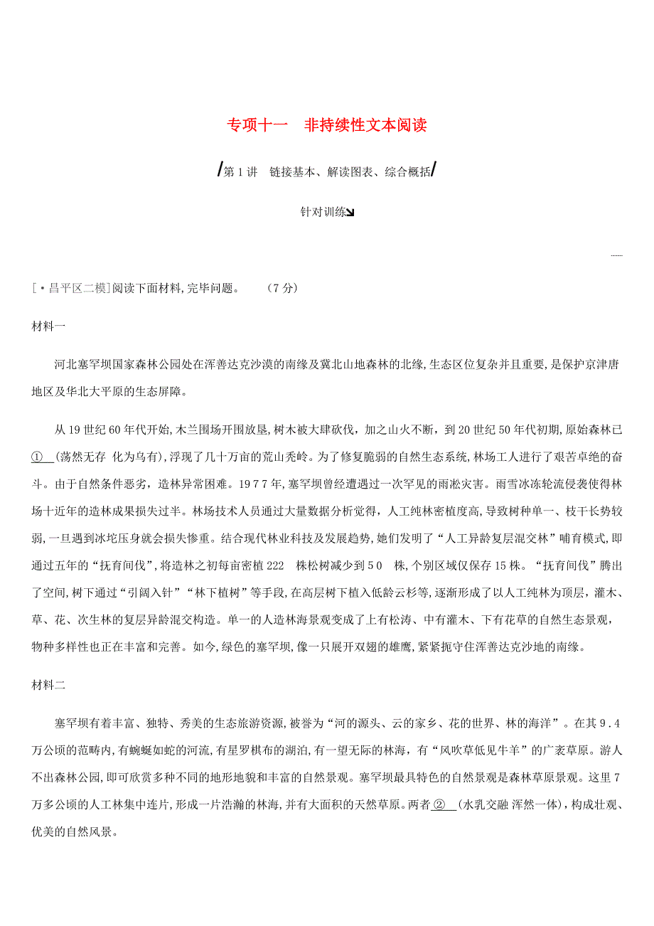 北京市中考语文总复习第四部分现代文阅读专题11非连续性文本阅读_第1页