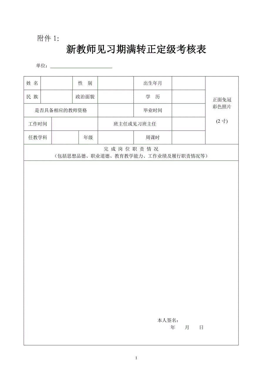 新教师见习期满转正定级考核表_第1页