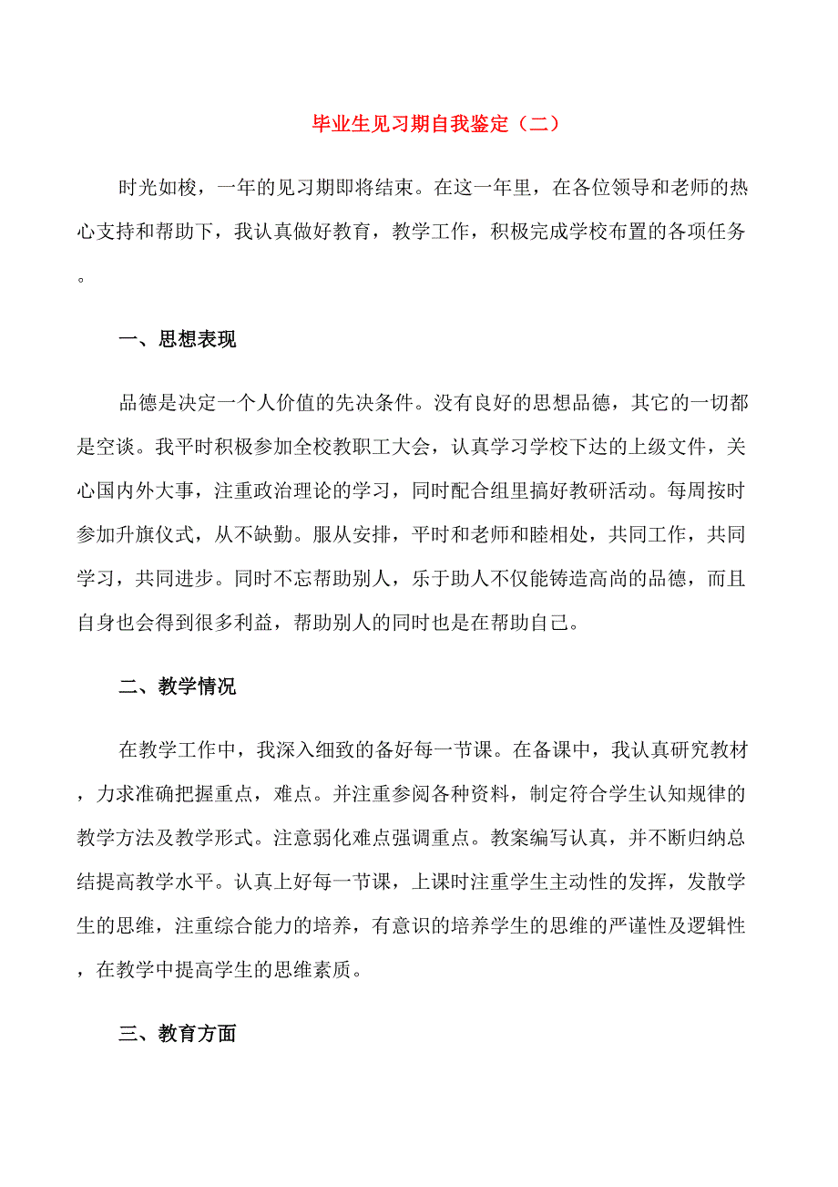 毕业生见习期自我鉴定示例5篇_第2页