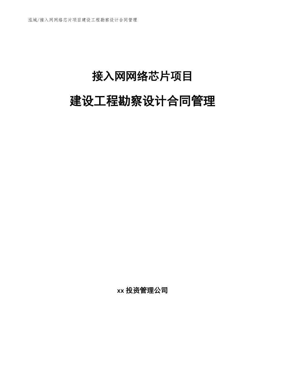 接入网网络芯片项目建设工程勘察设计合同管理_第1页