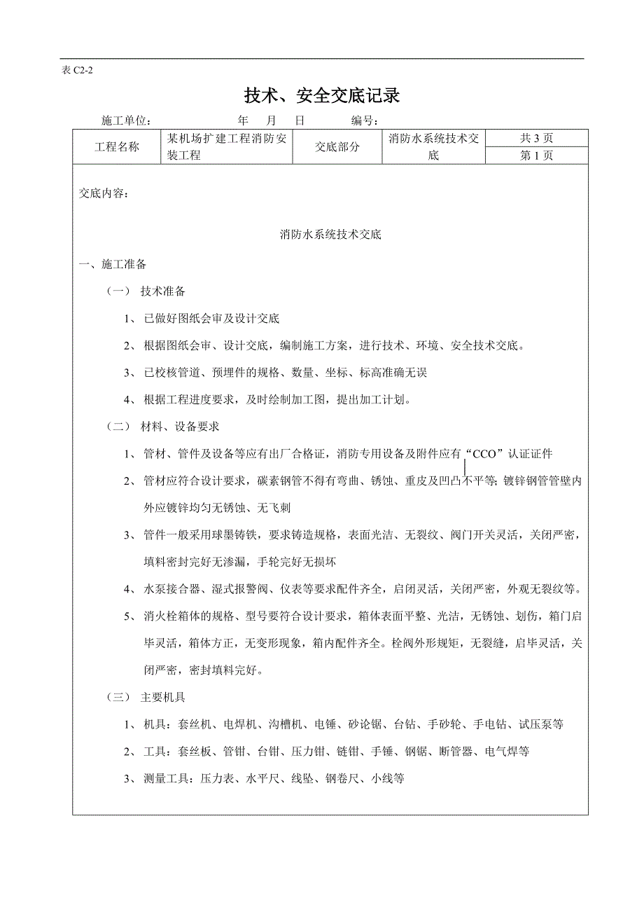 机场消防安装工程安全技术交底.doc_第2页