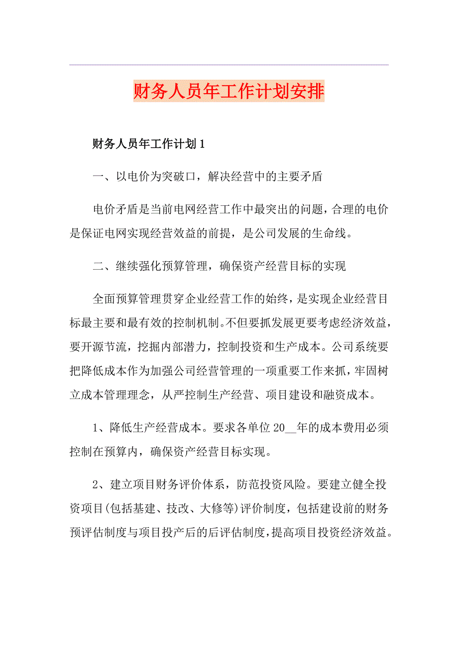 财务人员年工作计划安排_第1页