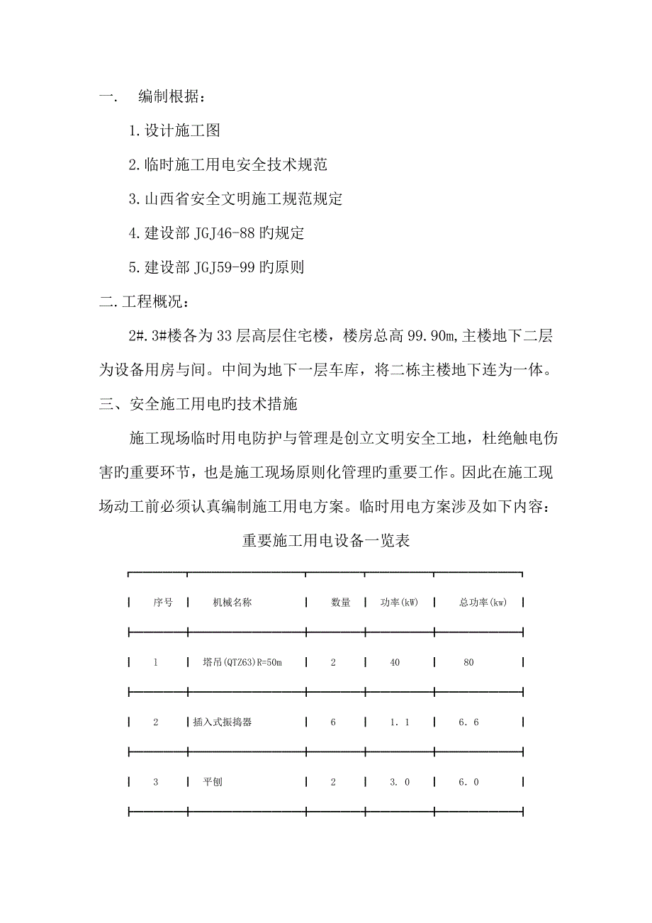 高层住宅施工临时用电方案_第1页