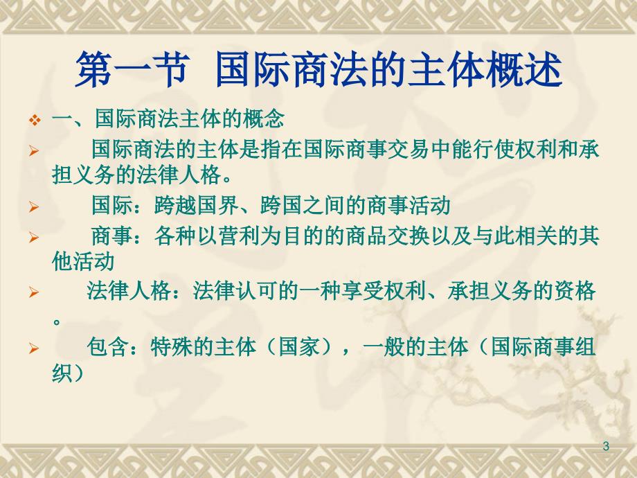 国际商法第二章国际商法的主体_第3页