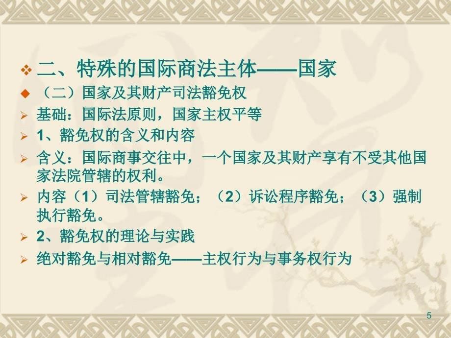 国际商法第二章国际商法的主体_第5页