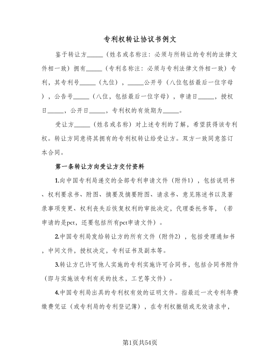 专利权转让协议书例文（八篇）.doc_第1页