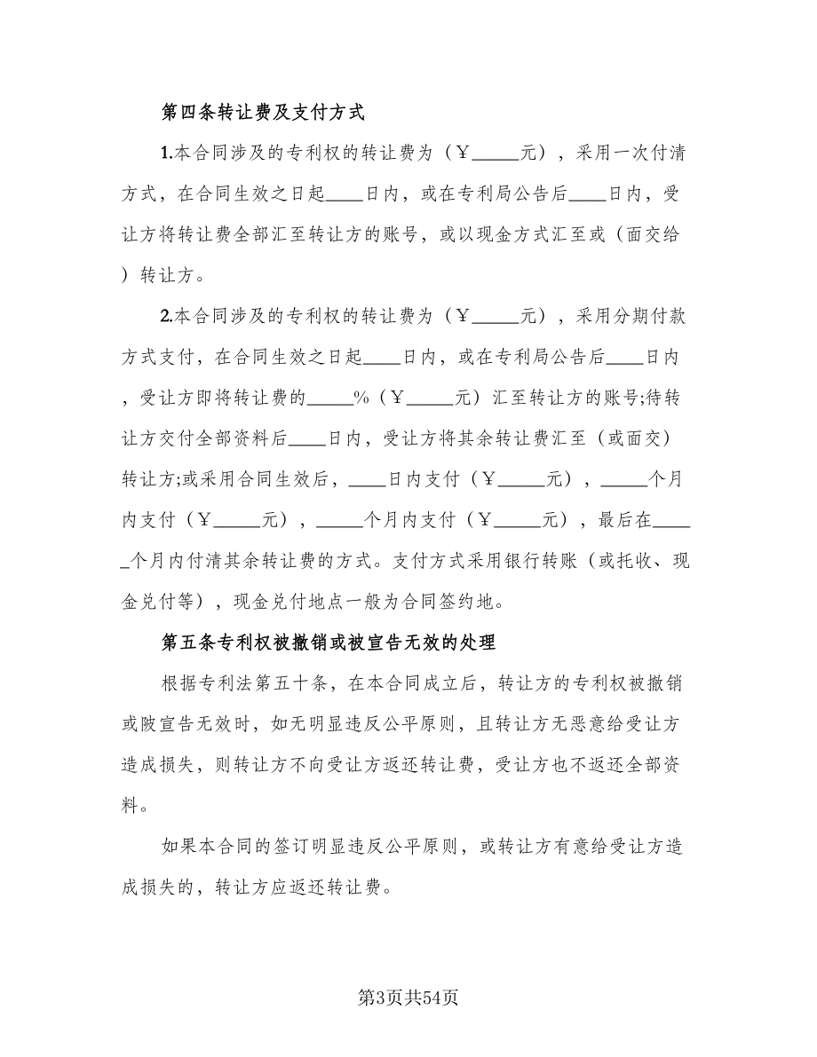 专利权转让协议书例文（八篇）.doc_第3页