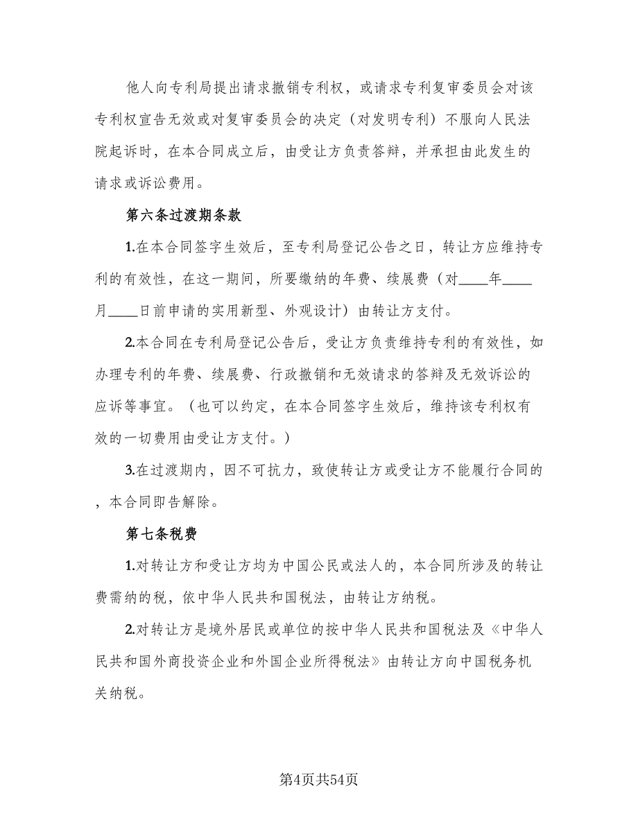 专利权转让协议书例文（八篇）.doc_第4页