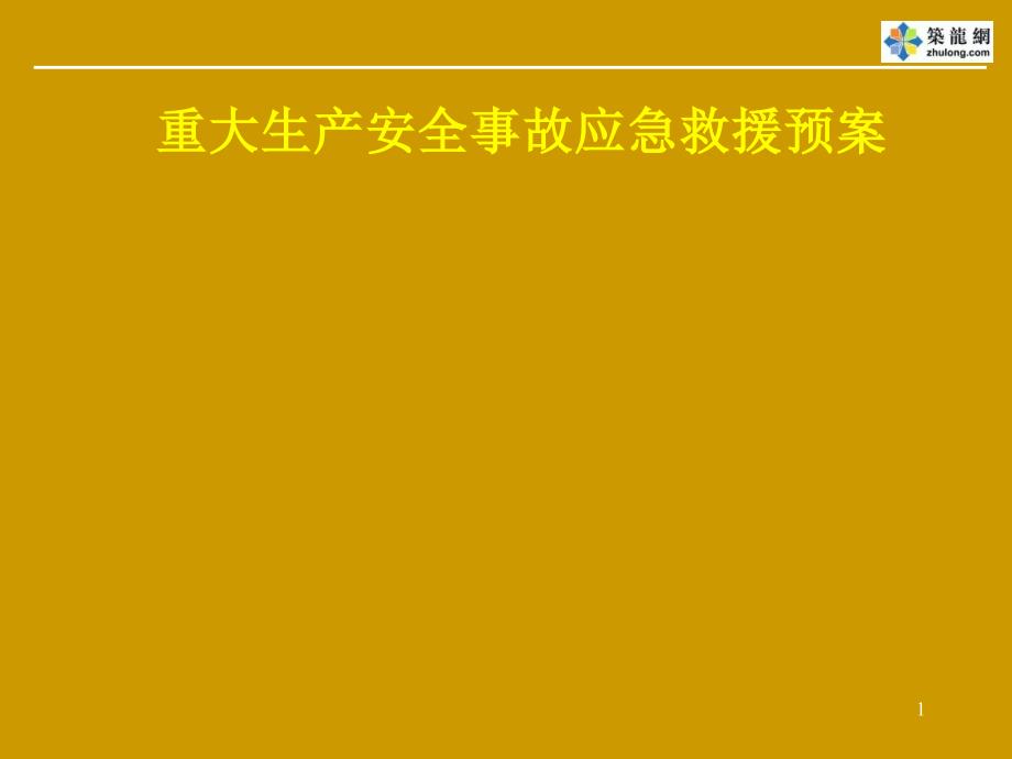 重大生产安全事故应急救援知识培训课件_第1页