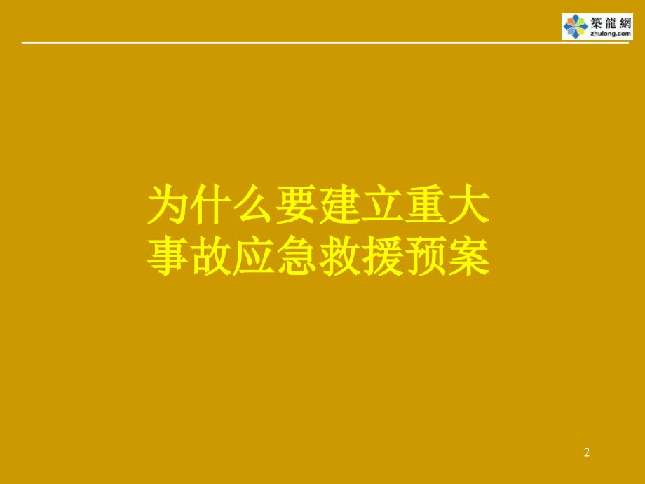 重大生产安全事故应急救援知识培训课件_第2页